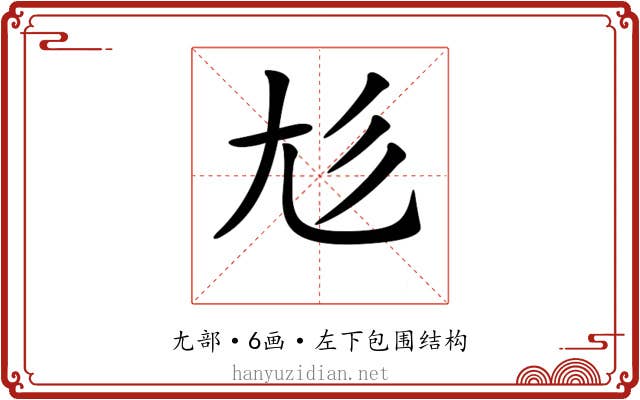 𡯎