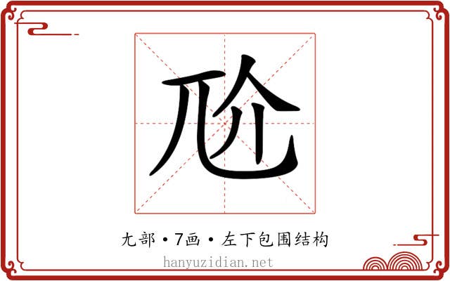 𡯓
