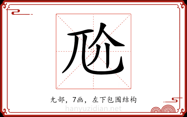 𡯓