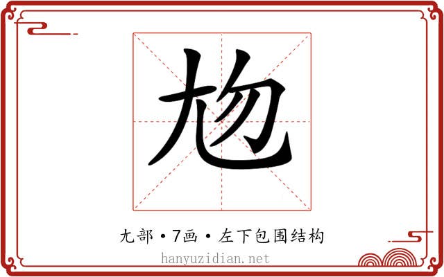 𡯖