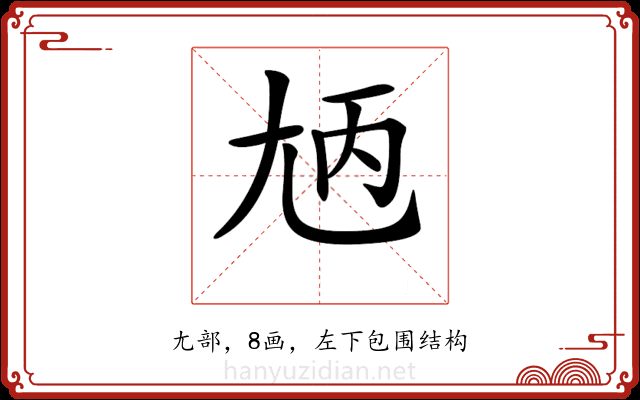 𡯞
