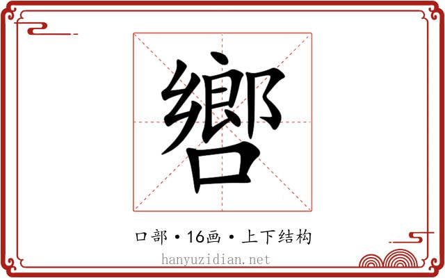 㗽 㗽