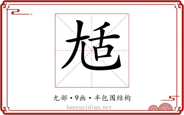 𡯢