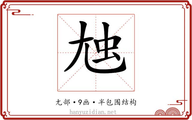 𡯥