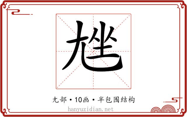 𡯨