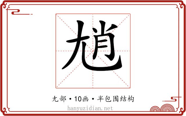 𡯩
