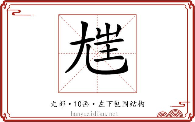 𡯪