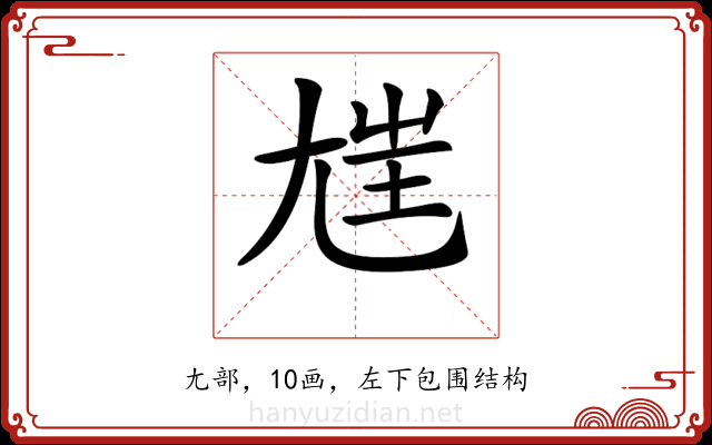 𡯪
