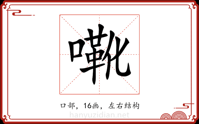 㗾 㗾