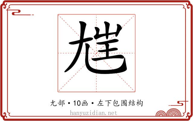 𡯭 𡯭