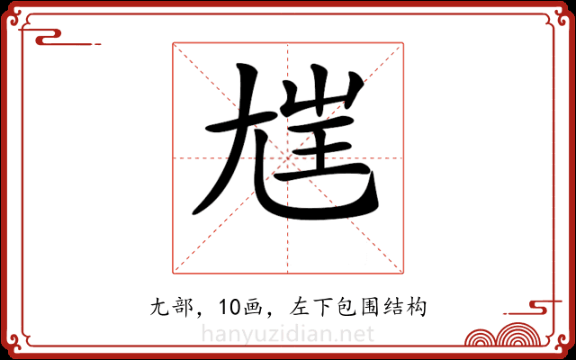 𡯭 𡯭