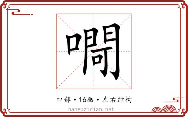 㗿