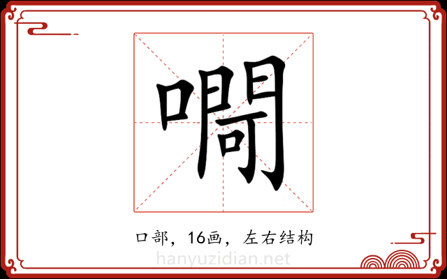 㗿 㗿