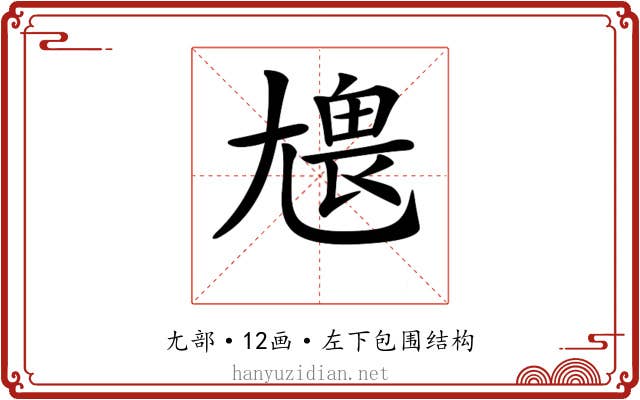 𡯹