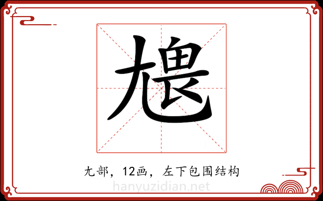 𡯹
