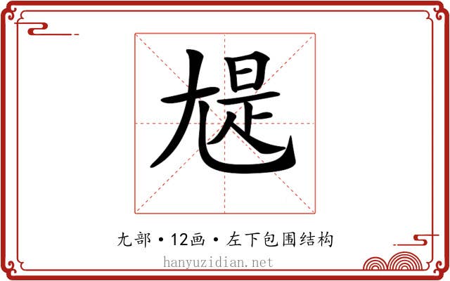 𡯻