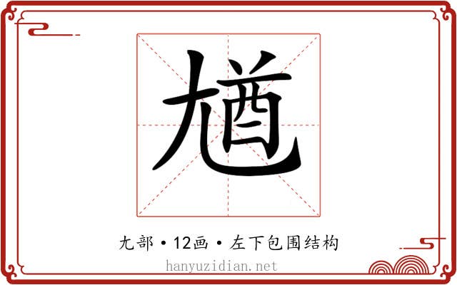 𡯾