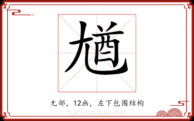 𡯾