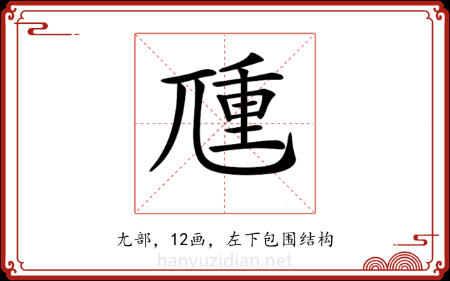 𡰁