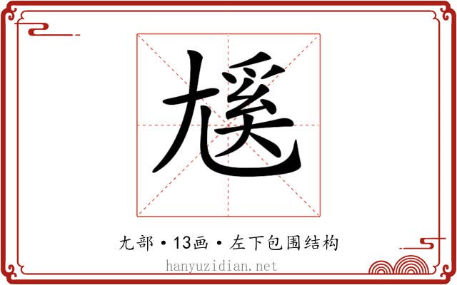 𡰄
