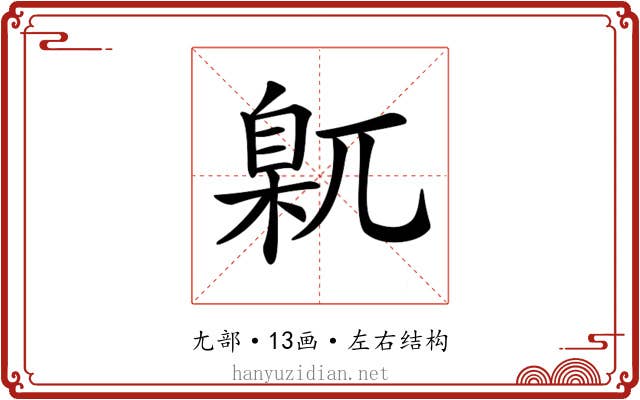 𡰈