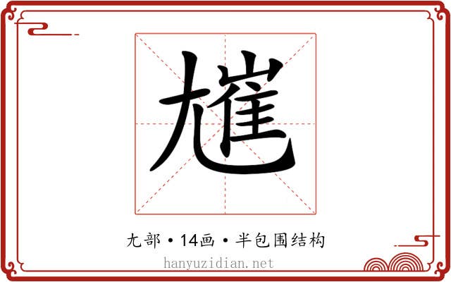 𡰋