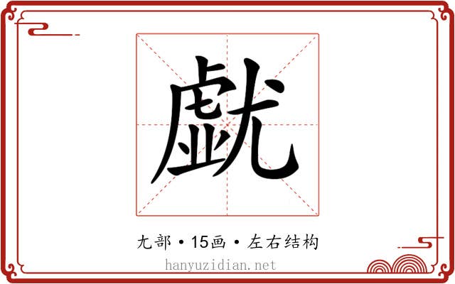 𡰐