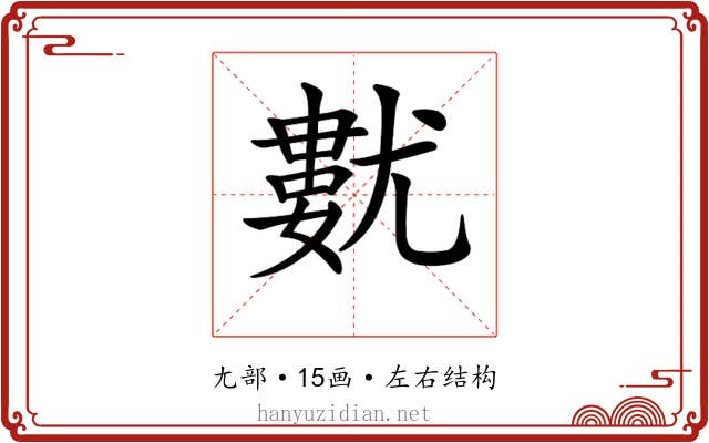 𡰓