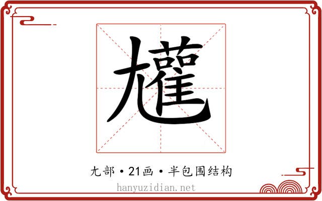 𡰝