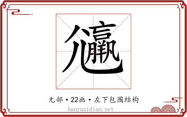 𡰟 𡰟
