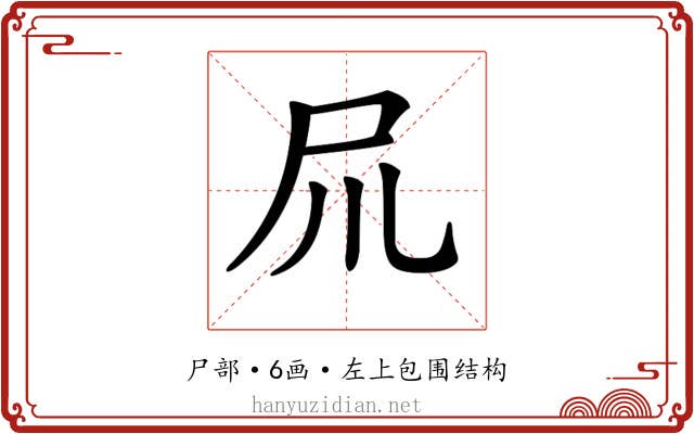 𡰭