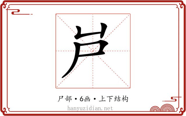 𡰮