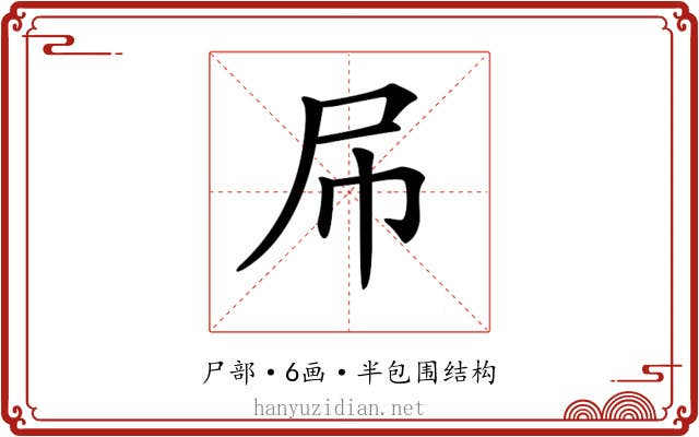 𡰯