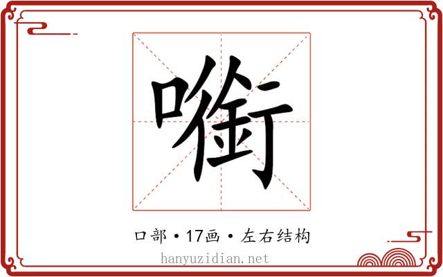 㘅 㘅