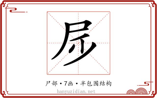 𡰹