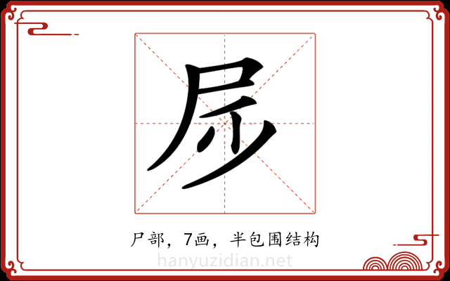 𡰹