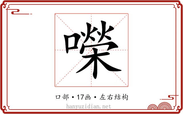 㘇
