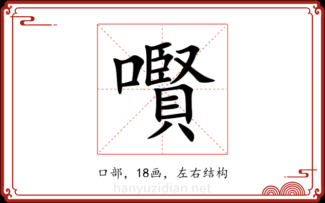 㘋 㘋