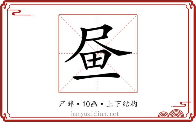 𡱮