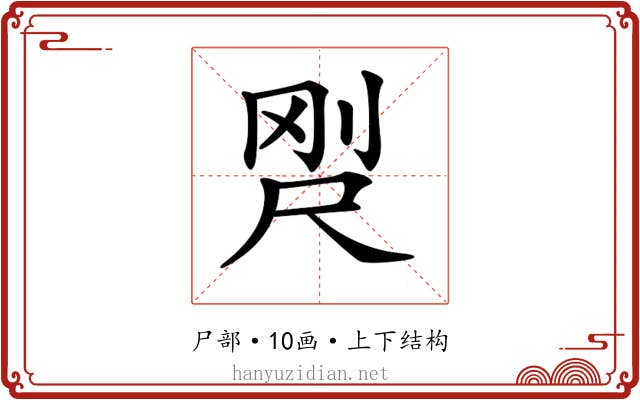 𡱸