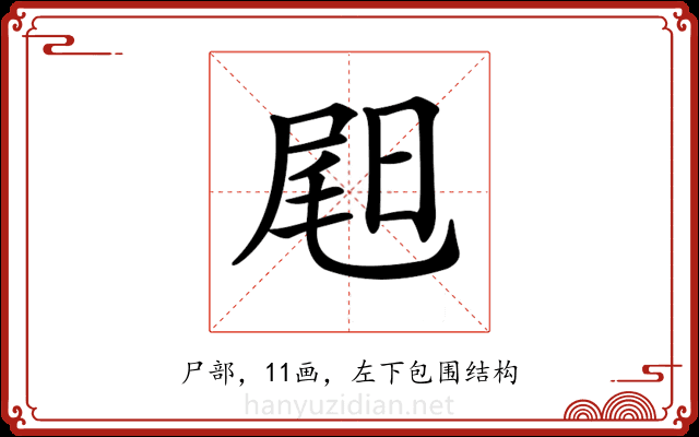 𡲉