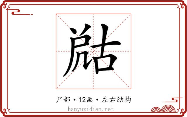 𡲞