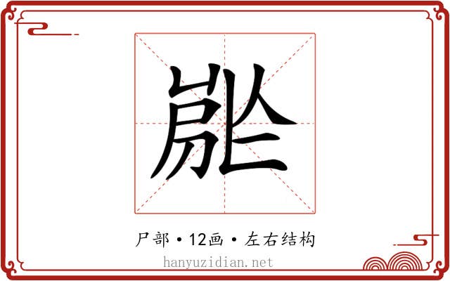 𡲡