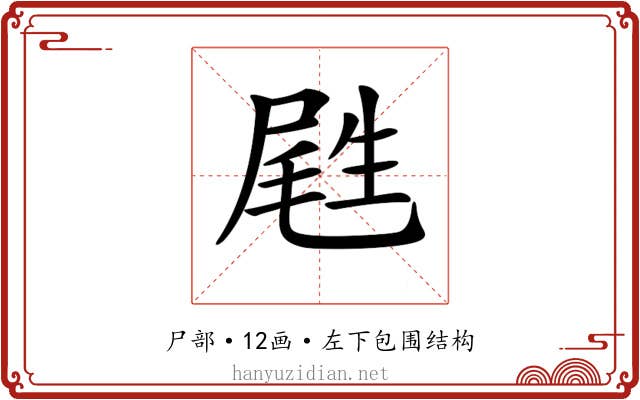 𡲥