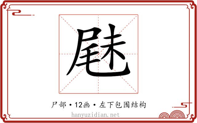 𡲧