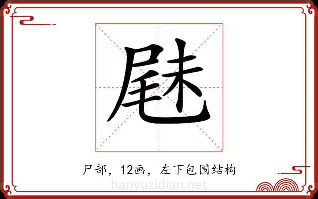 𡲧
