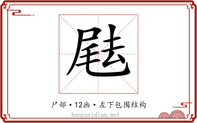 𡲨