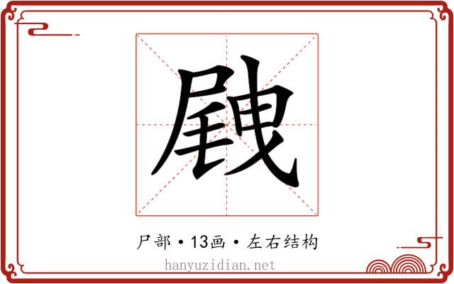 𡲭