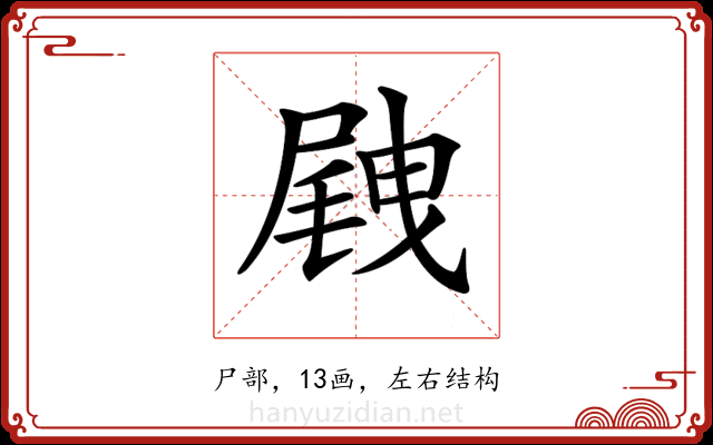 𡲭