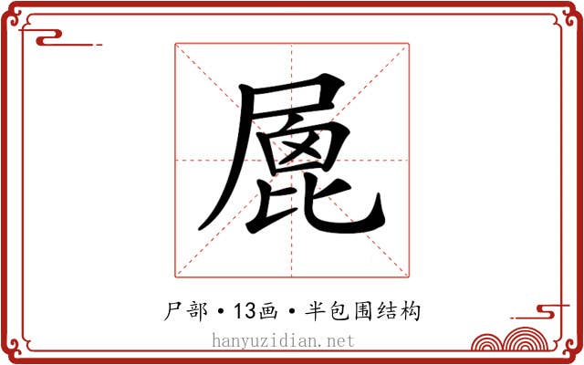 𡲮